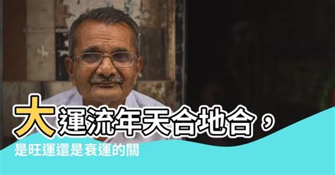 大運流年天合地合|大運、流年是什么？如何判斷吉兇？